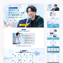 SNS採用代行のLPデザイン
