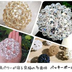 強力なパワーが宿る究極の多面体（バッキーボール）
