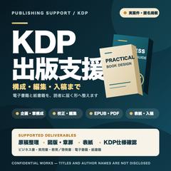 【実案件】KDP出版支援｜構成・編集・入稿