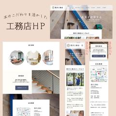 工務店ホームページ