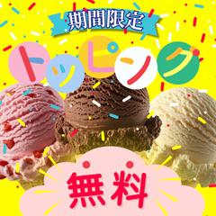 アイスクリーム店の期間限定サービスのお知らせバナー