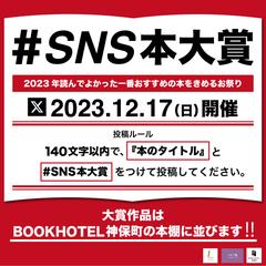 SNS本大賞宣伝バナー