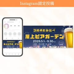 ビアガーデン｜Instagram固定投稿