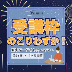Famm様からのご依頼