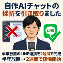 自作AIチャット挫折からのLINE連携完成AI秘書