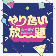 作字 やりたい放題