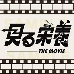 作字 見る栄養