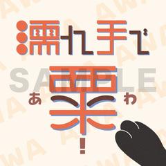 作字 濡れ手で粟