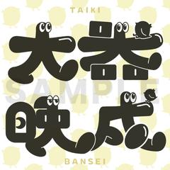作字 大器晩成