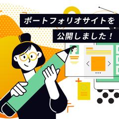 ポートフォリオサイトを公開しました!