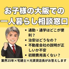 大阪一人暮らし、親御さんの心配ごとお答えします