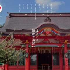 綱敷天満宮のWebサイト制作