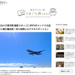 山口県観光連盟メディア記事執筆
