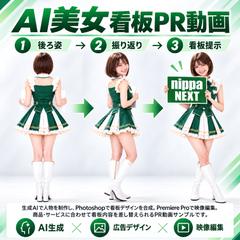 AI美女による看板PR動画｜オリジナル制作