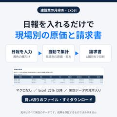 建設業の月締めExcel（日報→原価→請求書）