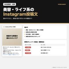 美容・ライフ系のInstagram投稿文