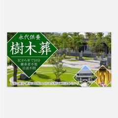 樹木葬のバナー制作