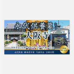 永代供養バナー制作