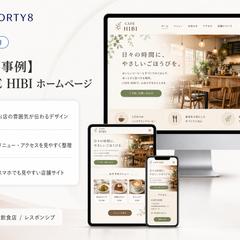 【架空事例】CAFE HIBI ホームページ