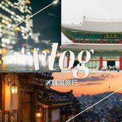 韓国旅行vlog