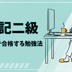簿記二級最短勉強法サムネイル