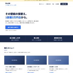 内装・クロス工事向け 誠実ミニマル