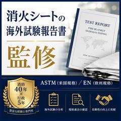 消火シートの海外試験報告書（ASTM／EN規格）の監修