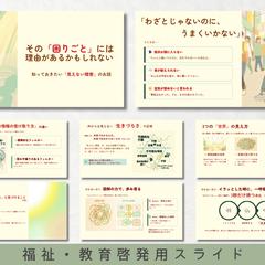 【福祉・教育啓発】スライド