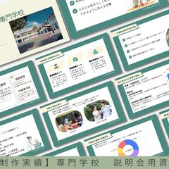 制作実績：専門学校 学校説明会用プレゼンテーション資料