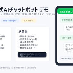 LINE公式AIチャットボット デモ