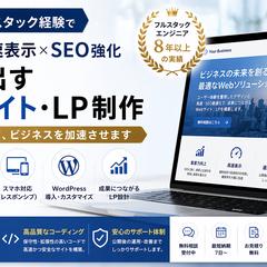 高速でSEOに強いHP・LPを制作しビジネスを加速させます