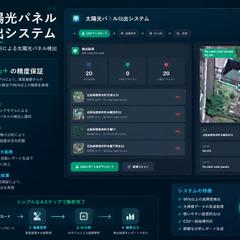 太陽光パネル検出システムを構築しました