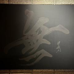 〜SOLD OUT 作品〜　個展展示作品「無」