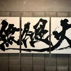 〜販売中作品〜個展展示作品「無限大」