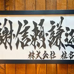 【ご依頼作品紹介】額作品/経営理念