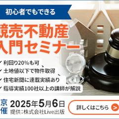 競売不動産入門セミナーへの集客バナーデザイン