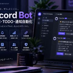 Discord Botで社内業務を自動化