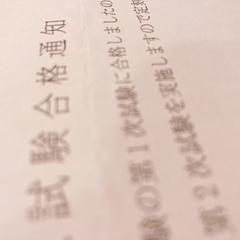 1次試験合格通知書