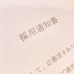 採用通知書