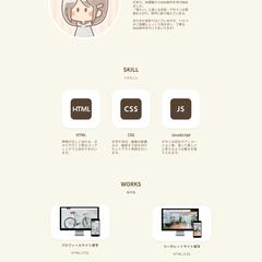 自己紹介やスキル紹介などを掲載したポートフォリオサイト制作