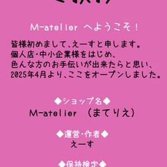M-atelier　ご挨拶