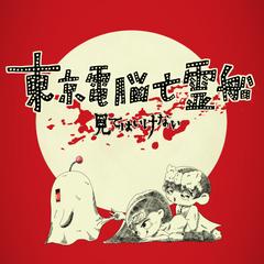 オリジナル曲ジャケットデザイン