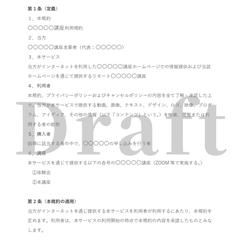 利用規約の書式