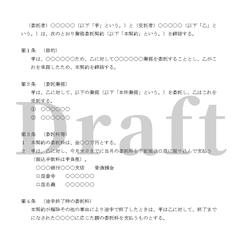 業務委託契約書の書式