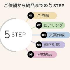 ご依頼から納品までの５step