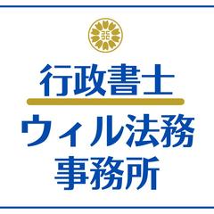 行政書士ウィル法務事務所