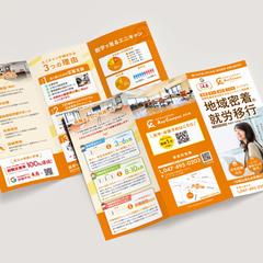 就労移行支援事務所/巻三つ折りパンフレット