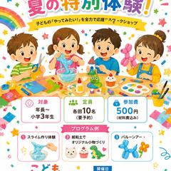 子ども向けワークショップ イベントチラシ