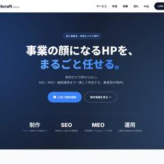  HP集客代行サービス「webcraft」LP制作