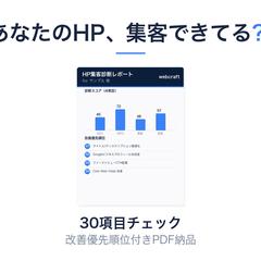  HP集客課題30項目診断レポート（PDFサンプル）